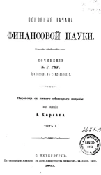 Основные начала финансовой науки. Том 1