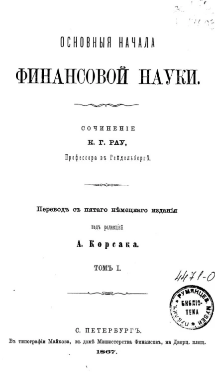 Основные начала финансовой науки. Том 1