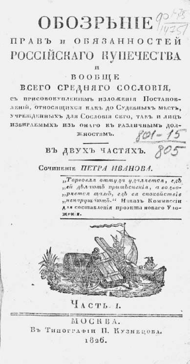 Обозрение прав и обязанностей российского купечества и вообще всего среднего сословия. Часть 1