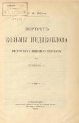 Портрет Козьмы Индикоплова в русских лицевых списках его сочинения