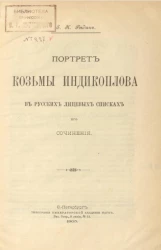 Портрет Козьмы Индикоплова в русских лицевых списках его сочинения