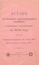 Устав 2-го Винницкого ссудо-сберегательного товарищества, учрежденного ремесленниками в 1906 году