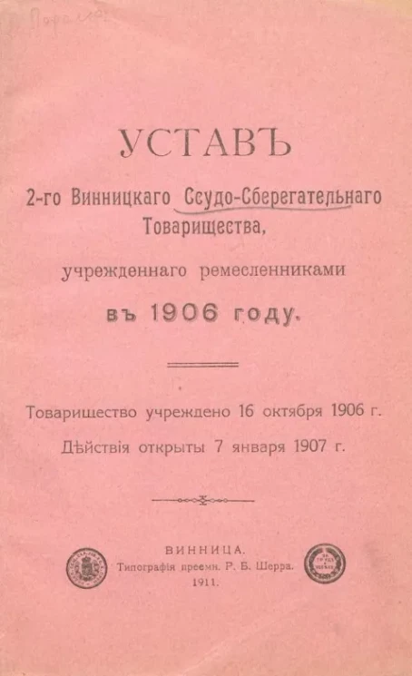 Устав 2-го Винницкого ссудо-сберегательного товарищества, учрежденного ремесленниками в 1906 году