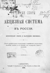 Питейные сборы и акцизная система в России. Исторический очерк и настоящее положение