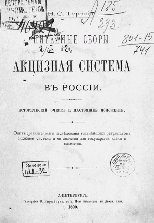 Питейные сборы и акцизная система в России. Исторический очерк и настоящее положение