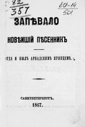 Запевало. Новейший песенник. Когда я был аркадским принцем