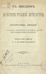 К лекциям по истории русской литературы 