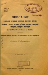 Описание наиболее вредных короедов хвойных лесов. Большого и малого сосновых лубоедов, стригунов, стенографа, типографа, гравера и полиграфа и способов борьбы с ними. Руководство для низшего технического лесного аппарата
