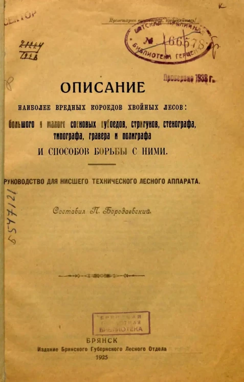 Описание наиболее вредных короедов хвойных лесов. Большого и малого сосновых лубоедов, стригунов, стенографа, типографа, гравера и полиграфа и способов борьбы с ними. Руководство для низшего технического лесного аппарата