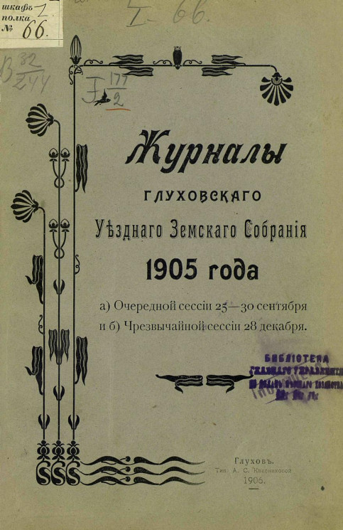Журналы Глуховского уездного земского собрания 1905 года