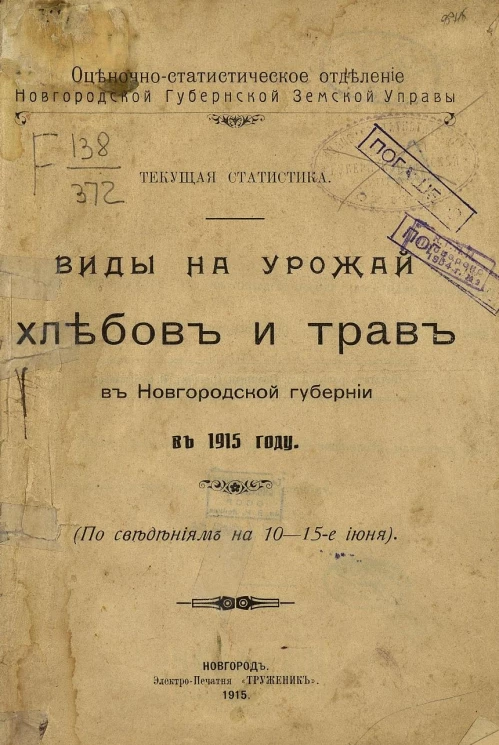 Оценочно-статистическое отделение Новгородской губернской земской управы. Текущая статистика. Виды на урожай хлебов и трав в Новгородской губернии в 1915 году (по сведениям на 10-15-е июня)