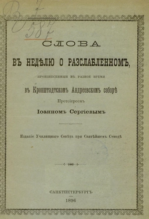 Слова в неделю о расслабленном, произнесенные в разное время в Кронштадтском Андреевском соборе протоиереем Иоанном Сергиевым