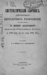 Систематический сборник действующих циркулярных распоряжений, последовавших по Лесному департаменту Министерства государственных имуществ с 1838 года по 1-е июля 1890 года