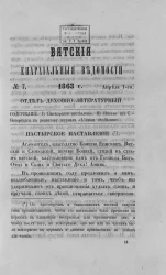 Вятские епархиальные ведомости, № 7. 1 апреля 1863 года. Отдел духовно-литературный