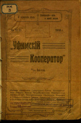 Уфимский кооператор, 1918 год, № 12-13. Двухнедельный журнал