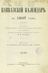 Кавказский календарь на 1907 год. 62-й год