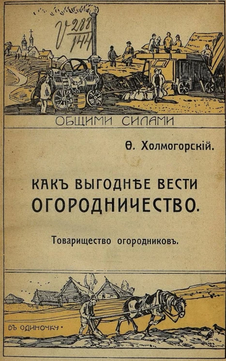 Кооперативная библиотека "Общими силами". Как выгоднее вести огородничество. Товарищество огородников