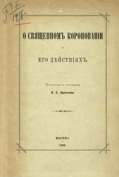 О священном короновании и его действиях