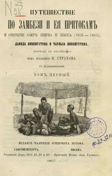 Путешествие по Замбези и ее притокам и открытие озер Ширва и Ниасса (1858-1864). Том 1