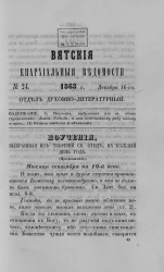 Вятские епархиальные ведомости, № 24. 16 декабря 1863 года. Отдел духовно-литературный
