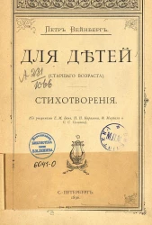 Петр Исаевич Вейнберг. Для детей (старшего возраста). Стихотворения