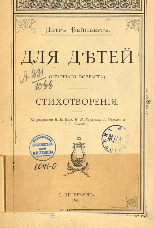Петр Исаевич Вейнберг. Для детей (старшего возраста). Стихотворения