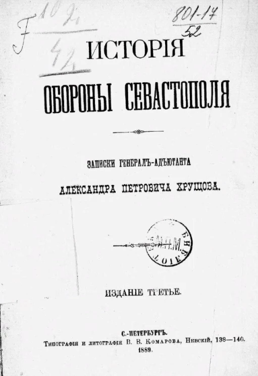 История обороны Севастополя. Записка генерал-адъютанта Хрущова. Издание 3