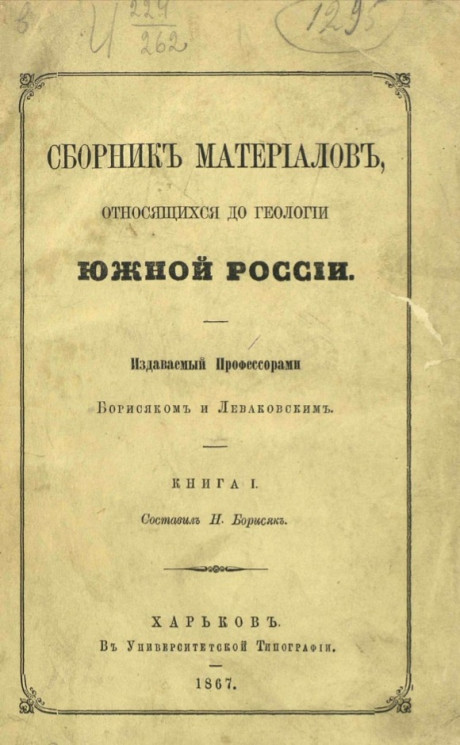 Сборник материалов, относящихся до геологии Южной России. Книга 1