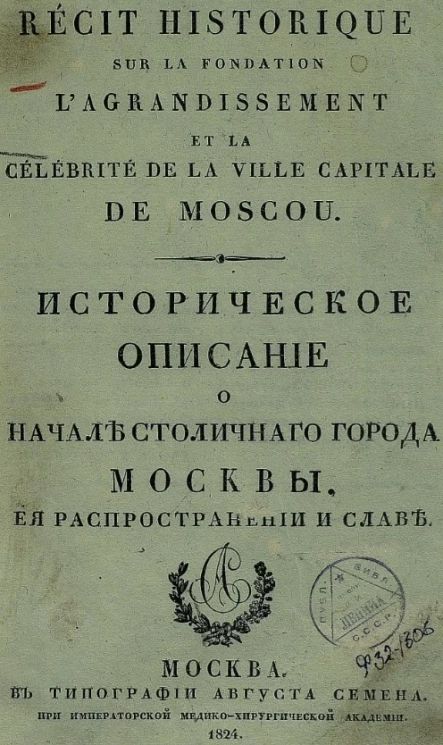 Историческое описание о начале столичного города Москвы, её распространении и славе