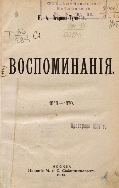 Наталья Алексеевна Тучкова-Огарева. Воспоминания. 1848-1870