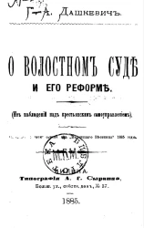 О волостном суде и его реформе (из наблюдений над крестьянским самоуправлением)