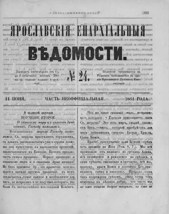 Ярославские епархиальные ведомости, № 24. 11 июня 1861 года. Часть неофициальная