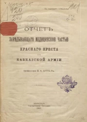 Отчет заведующего Медицинской частью Красного креста при Кавказской армии профессора В.А. Оппель