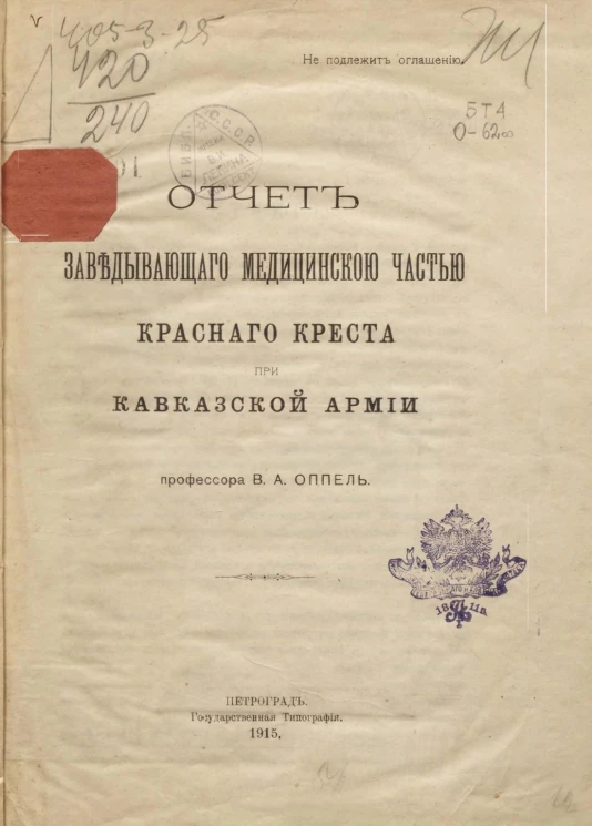 Отчет заведующего Медицинской частью Красного креста при Кавказской армии профессора В.А. Оппель