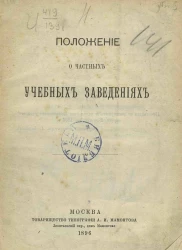 Положение о частных учебных заведениях. Издание 1896 года