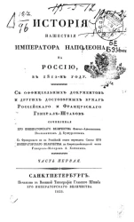 История нашествия императора Наполеона на Россию, в 1812-м году. Часть 1