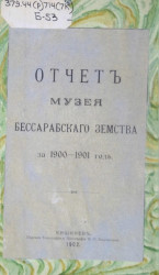 Отчет музея Бессарабского земства за 1900-1901 год