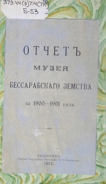 Отчет музея Бессарабского земства за 1900-1901 год