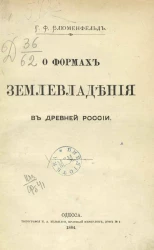 О формах землевладения в древней России