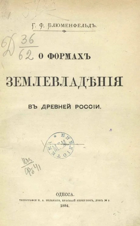 О формах землевладения в древней России