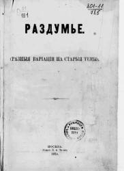 Раздумье (разные вариации на старые темы)
