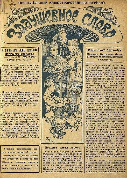 Задушевное слово. Том 44. 1904 год. Выпуск 7. Еженедельный иллюстрированный журнал