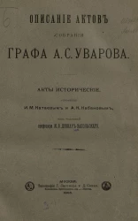 Описание актов собрания графа Алексея Сергеевича Уварова. Акты исторические