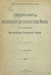 Сборник обязательных для жителей Москвы Постановлений Московской городской думы. Издание 11