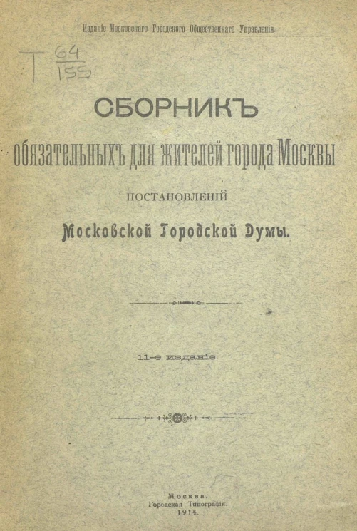 Сборник обязательных для жителей Москвы Постановлений Московской городской думы. Издание 11