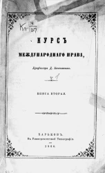 Курс международного права, профессора Д. Каченовского. Часть 1. Книга 2
