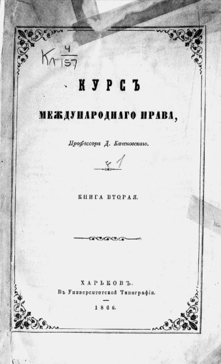 Курс международного права, профессора Д. Каченовского. Часть 1. Книга 2