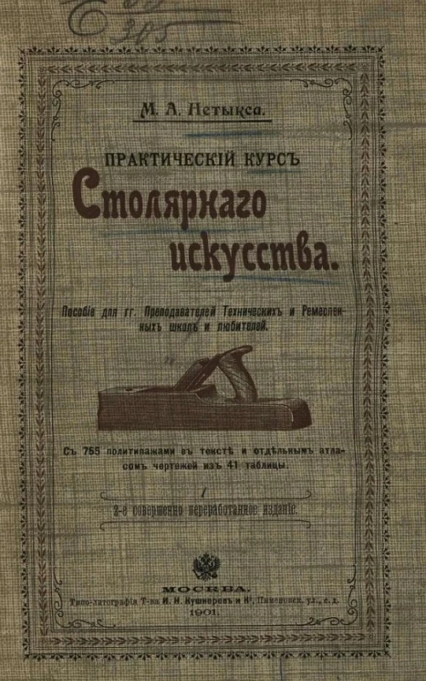 Практический курс столярного искусства. Пособие для господинов преподавателей технических и ремесленных школ и любителей. Издание 2
