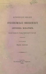 Историческое описание Краснохолмского Николаевского Антониева монастыря, Весьегонского уезда Тверской губернии