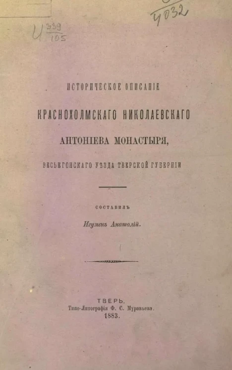 Историческое описание Краснохолмского Николаевского Антониева монастыря, Весьегонского уезда Тверской губернии